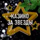 Аватар канала Казино за звезды