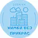 Аватар канала Химки без прикрас