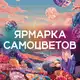 Аватар канала Ярмарка самоцветов | Ростов
