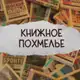 Аватар канала [книжное похмелье]