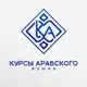 Аватар канала Курсы арабского языка
