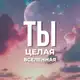 Аватар канала Ты – целая Вселенная..