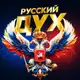 Аватар канала РУССКИЙ ДУХ