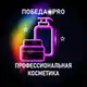 Аватар канала Победа️️️*Pro Профессиональная косметика