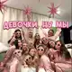 Аватар канала Девочки, ну мы 💞