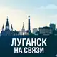 Аватар канала Луганск на связи