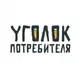 Аватар канала Уголок потребителя