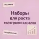 Аватар канала Наборы для роста ТГК