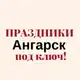 Аватар канала ПРАЗДНИКИ АНГАРСК
