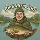 Аватар канала Рыбалка ДНР • Донецк