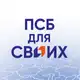 Аватар канала ПСБ ДЛЯ СВОИХ