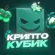 Аватар канала Крипто Кубик