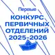 Аватар канала Конкурс первичных отделений Движения Первых 2025-2026