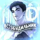 Аватар канала РЕЗЕРВ ВОЗБУДИЛЬНИК | VOZBUD | переводы манхв яой | VOZBUDILNIK