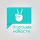 Аватар канала Мобильное приложение «Хорошие новости»