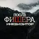 Аватар канала Сериал «После Фишера. Инквизитор»