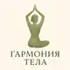 Аватар канала Гармония тела
