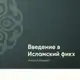 Аватар канала Введение в исламский фикх. Поток 8