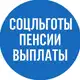Аватар канала СоцЛьготы | Пенсии | Выплаты
