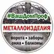 Аватар канала Металлоизделия #ВашДомПроф