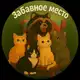 Аватар канала Забавное Место🐾