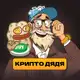 Аватар канала Крипто Дядя