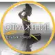 Аватар канала СТУДИЯ ТАНЦА "ОТРАЖЕНИЕ"