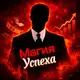 Аватар канала Магия Успеха