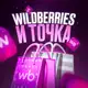 Аватар канала Wildberries и точка 🛍