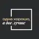 Аватар канала Одна хорошо, а две лучше | недвижимость СПб и Мск