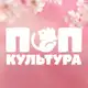 Аватар канала ПОПКУЛЬТУРА.ру – мерч, фигурки и товары для геймеров