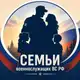 Аватар канала Семьи военнослужащих ВС РФ