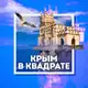 Аватар канала Крым в квадрате 🔲
