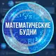 Аватар канала Математические будни с Гелией | Подготовка к ОГЭ/ЕГЭ