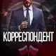 Аватар канала КОРРЕСПОНДЕНТ | ЧП РОССИЯ🇷🇺
