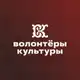 Аватар канала Волонтеры культуры | ДНР
