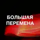 Аватар канала Большая перемена