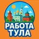 Аватар канала Тула - Работа | Услуги | Товары Недвижимость