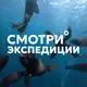 Аватар канала Смотри экспедиции
