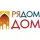 Аватар канала Фонд «Рядом Дом»