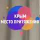 Аватар канала КРЫМ. МЕСТО ПРИТЯЖЕНИЯ• ЧТО посмотреть, • КУДА сходить, • ГДЕ отдохнуть, комфортно и интересно провести своё время!