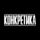 Аватар канала КОНКРЕТИКА