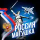 Аватар канала РОССИЯ МАТУШКА 🇷🇺