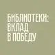 Аватар канала Библиотеки: Вклад в Победу