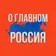 Аватар канала Россия - О Главном!