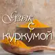 Аватар канала Язык с куркýмой