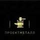 Аватар канала ПроектМеталл