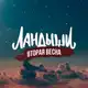 Аватар канала Сериал «Ландыши»