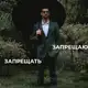 Аватар канала Запрещаю запрещать