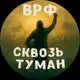 Аватар канала Сквозь Туман | ВРФ